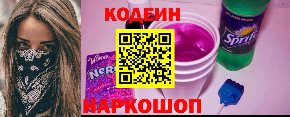 как найти закладки  Кодеиновый сироп Lean Purple Drank  Вход с VPN  Донецк 